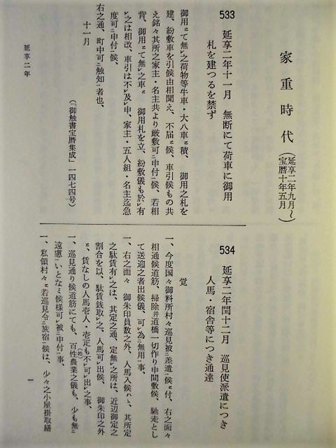 近世交通史料集　九　幕府法令 下　吉川弘文館 1979（家重時代/家治時代/家斉時代/家慶時代/家定時代/家茂時代/慶喜時代/明治時代_画像3