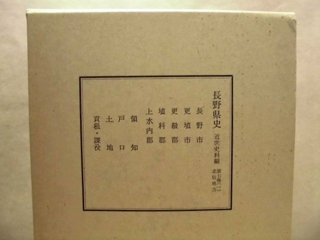 ［郷土史］長野県史　近世史料編　第七巻（一）北信地方　長野県史刊行会 1981（領知、戸口、土地、貢租・課役の四項目を収録_画像2