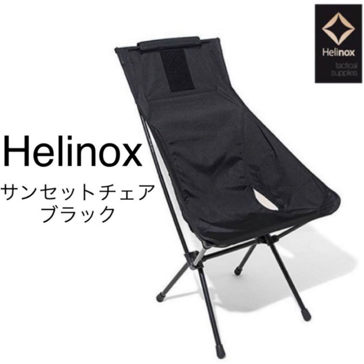 ヘリノックス タクティカル サンセットチェア Helinox アウトドア 美品
