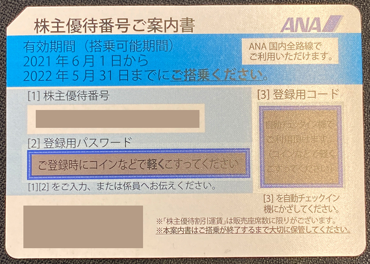 ANA 全日空 株主優待券 8枚セット 2022年5月31日まで (k0314_6 ...