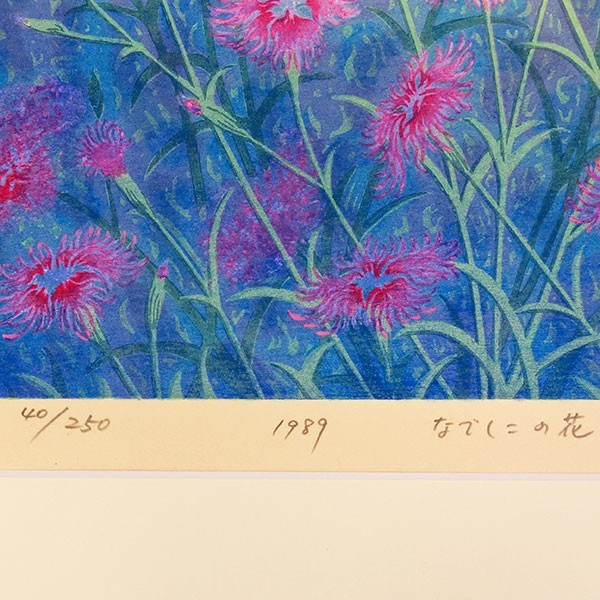 品質保証得価 ヤフオク! 「なでしこの花」木版画 1989年制作 新