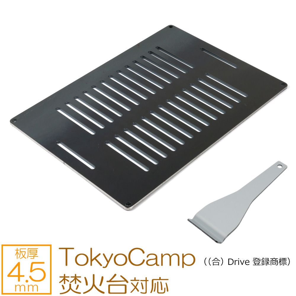 ZEOOR 極厚鉄板 網 板厚4.5mm スリット TokyoCamp ((合) Drive 登録商標) 焚火台と互換性のある鉄板 TC45-03