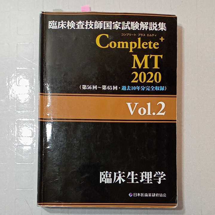zaa-315♪Complete+MT 2020 Vol.2 臨床生理学 (臨床検査技師国家試験解説集) 単行本 2019/7/1 日本医歯薬研修協会 (編集)