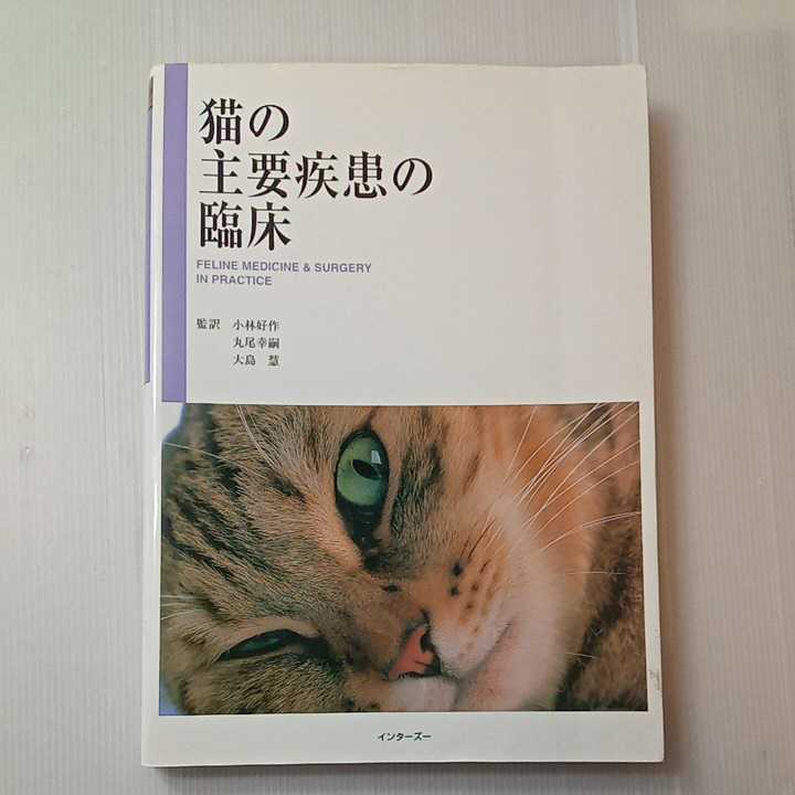 日本初の zaa-319♪猫の主要疾患の臨床 1999/3/1 (著) インターズー