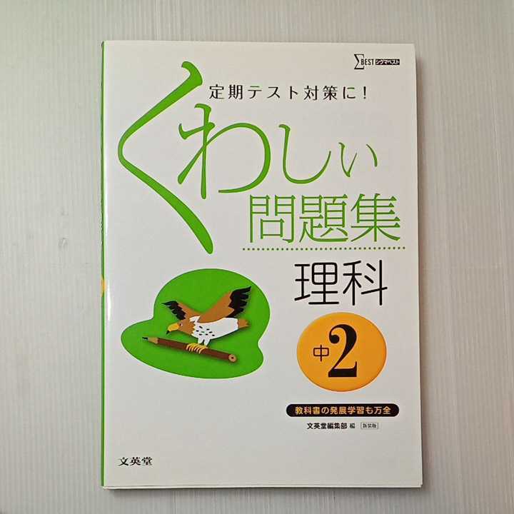 zaa-317♪くわしい問題集英語中学2年/くわしい問題集理科中学2年/くわしい問題集数学中学2年　3冊セット　2016年 文英堂 (編集)