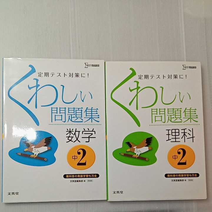 zaa-317♪くわしい問題集英語中学2年/くわしい問題集理科中学2年/くわしい問題集数学中学2年　3冊セット　2016年 文英堂 (編集)