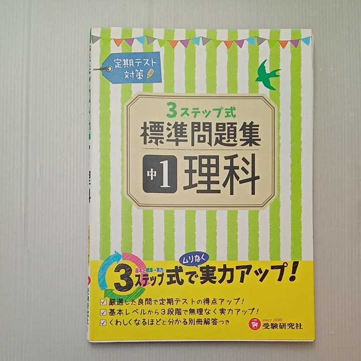 zaa-317♪中学1年 理科　標準問題集: 3ステップ式 (受験研究社) 2016/2/25 受験研究社 (著)中学教育研究会 (編集)