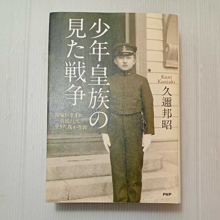 zaa-318 少年皇族の見た戦争 単行本 2015/6/19 久邇 邦昭 (著 zaa-318 少年皇族の見た戦争 単行本 2015/6/19 久邇 邦昭 (著