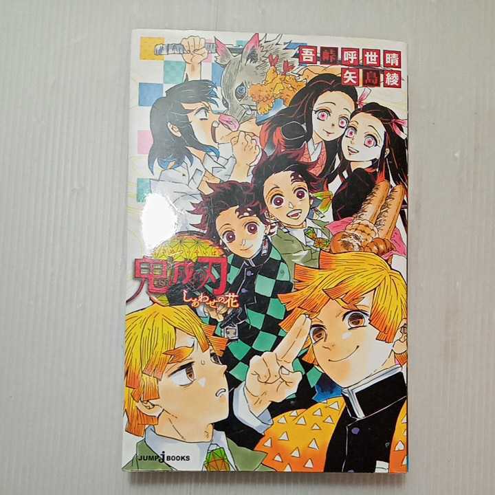 zaa-318 鬼滅の刃 片羽の蝶+しあわせの花 (JUMP j BOOKS) 2冊 zaa-318 鬼滅の刃 片羽の蝶+しあわせの花 (JUMP j BOOKS) 2冊