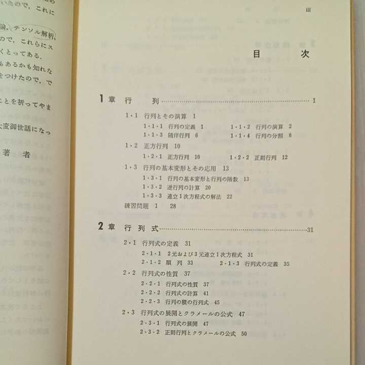 zaa-318♪理系の線形代数 単行本 横手 一郎 (著)　森北出版　1987/8/27_画像2