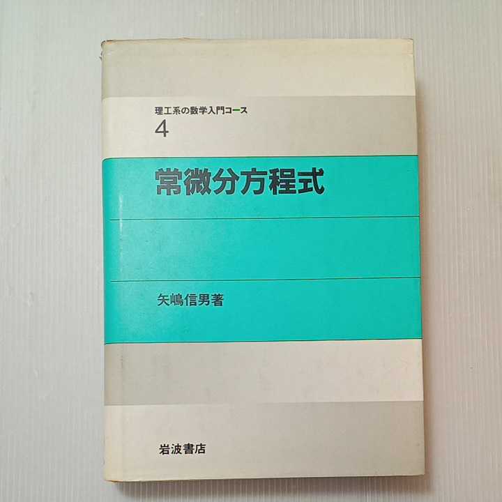 zaa-318♪常微分方程式 (理工系の数学入門コース 4) 単行本 1989/1/11 矢嶋 信男 (著)_画像1