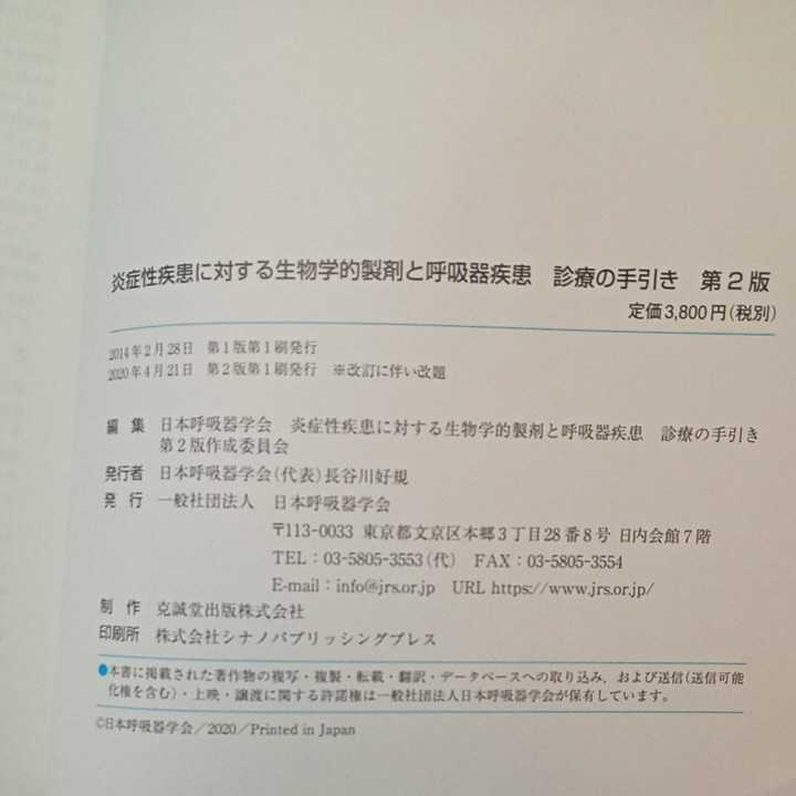 zaa-320♪炎症性疾患に対する生物学的製剤と呼吸器疾患　診療の手引き　第2版