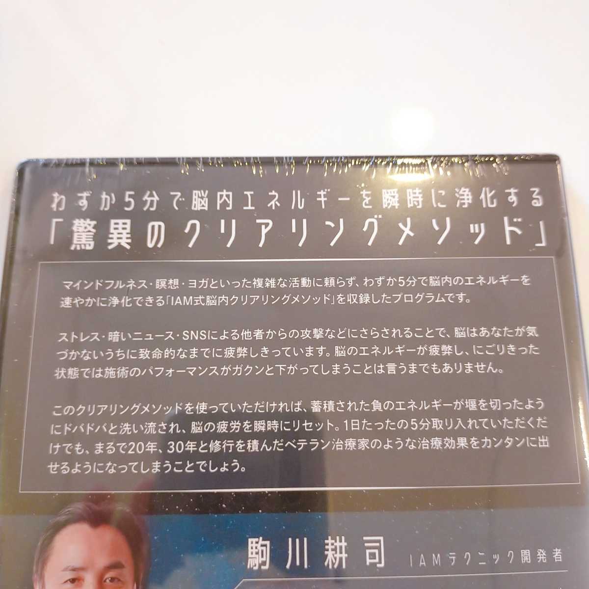 9【新品/即決/送料無料】駒川耕司 IAM 間脳覚醒メソッド (購入者限定