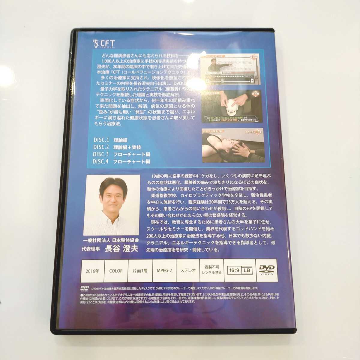 5【美品/即決/送料無料】長谷澄夫のCFT vol.2 究極の根本治療 整体