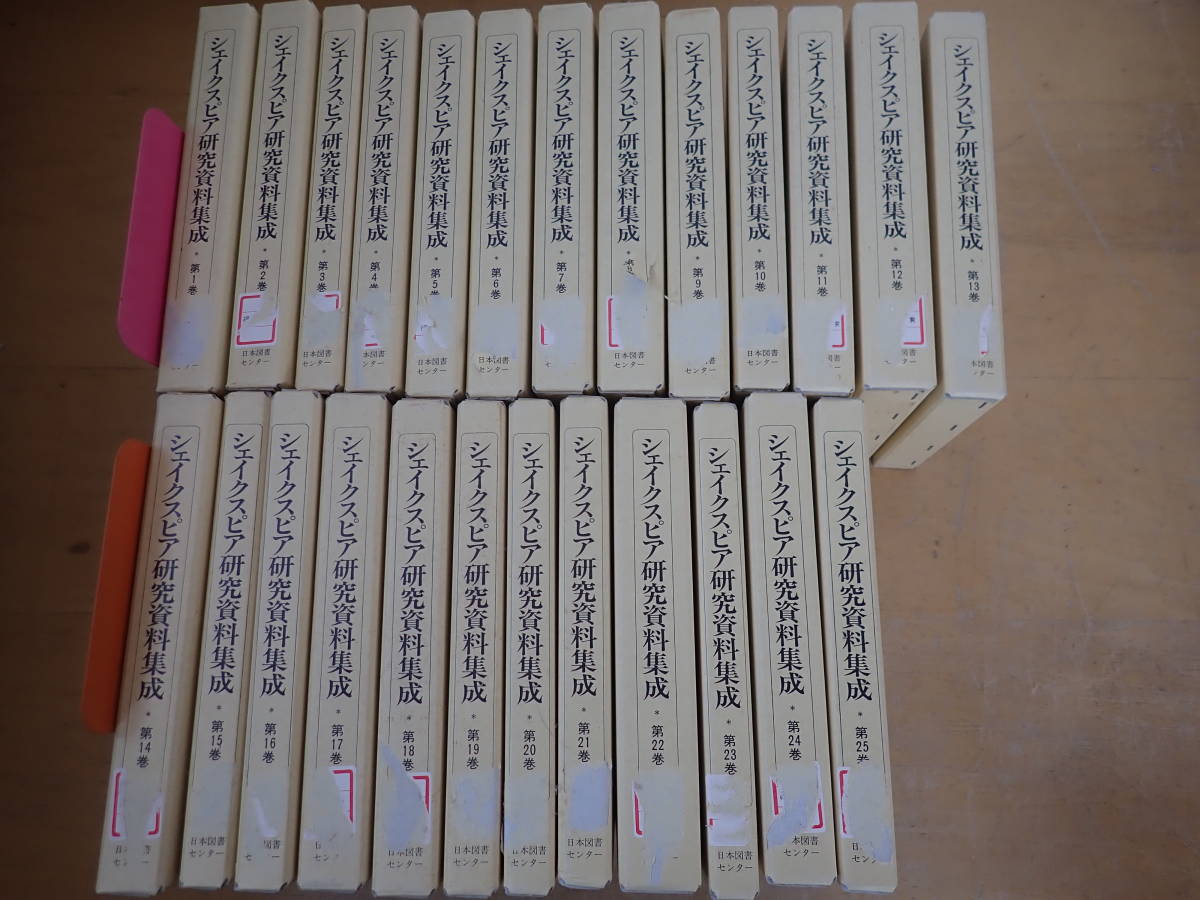 【K⑪F】シェイクスピア研究資料集成　1～25巻　まとめて25冊セット　日本図書センター