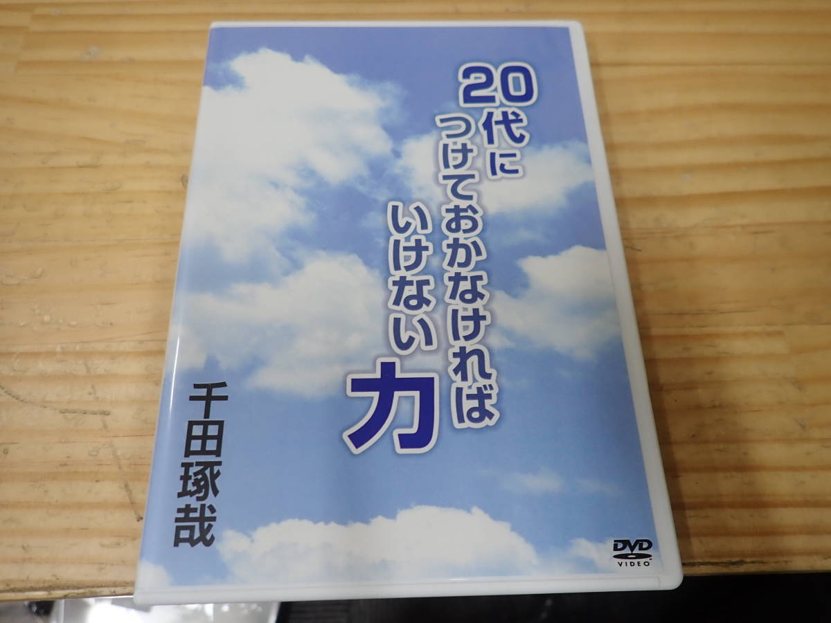 在庫限りセール 千田琢哉 20代につけておかなければいけない力 20代