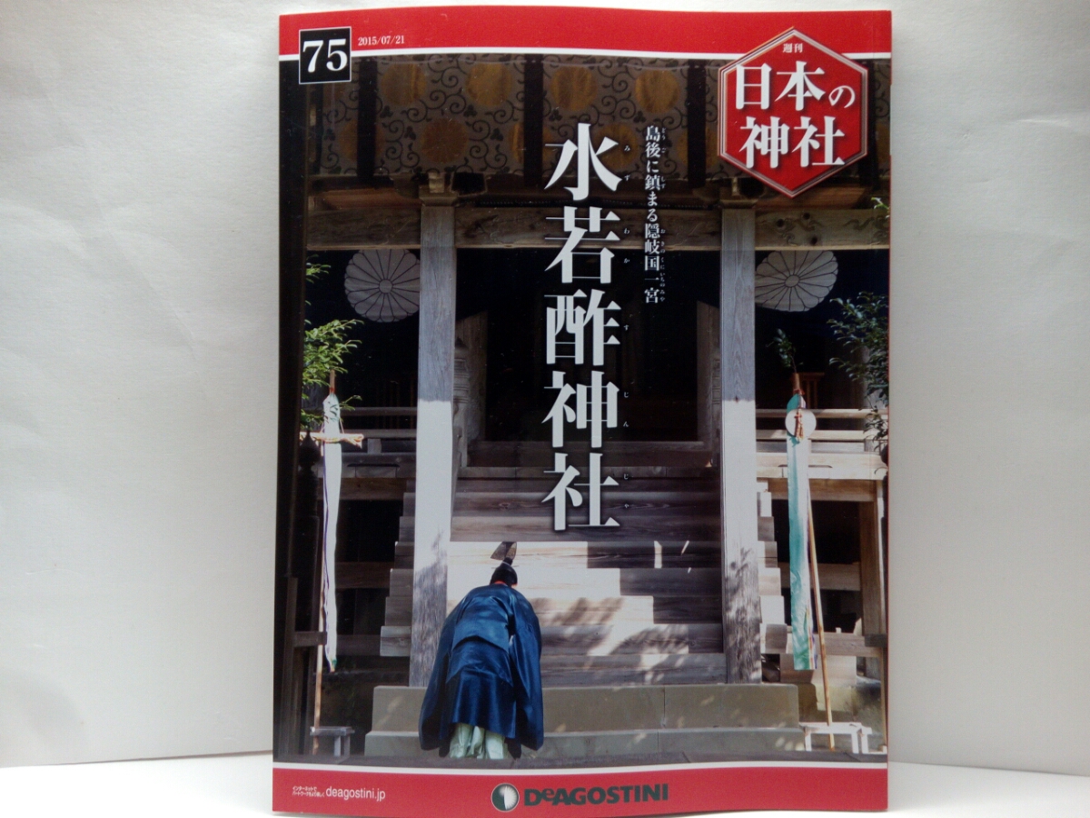 送料無料◆◆週刊日本の神社 水若酢神社◆◆島根県隠岐の島町島後 隠岐造 霊峰 大峯山 霊鳥伝説と山車曳行 祭礼風流 隠岐騒動 玉若酢命神社_◆週刊日本の神社75水若酢神社◆島根県隠岐