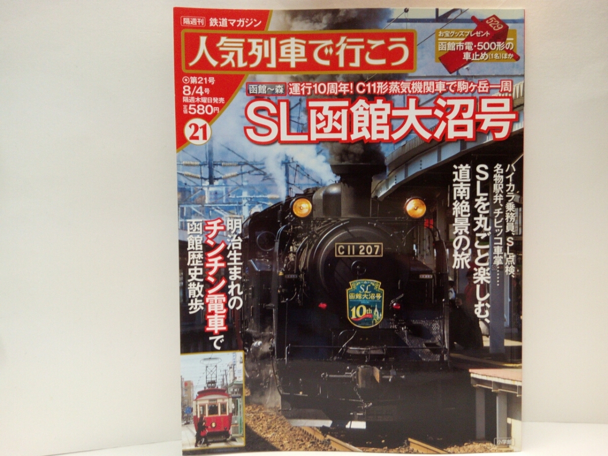 絶版◆◆人気列車で行こう21 SL函館大沼号 SLニセコ号◆◆SL道南絶景旅 函館～森駅 札幌～小樽～蘭越☆C11形207号蒸気機関車ハイカラ乗務員_◆◆◆21　SL函館大沼号　SLニセコ号◆◆◆