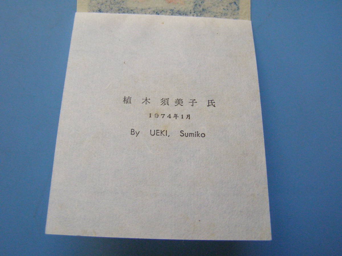 (J44) 蔵書票 植木須美子 1974 EXLIBRIS エクスリブリス 書票 版画_画像4