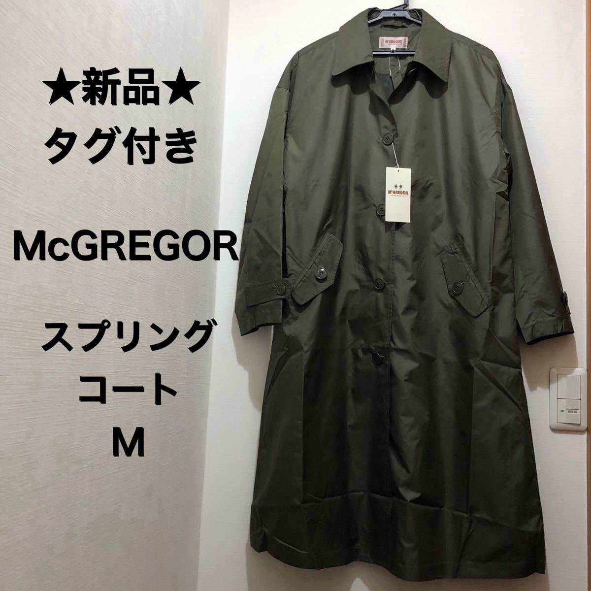 新品・タグ付き McGREGOR マックレガー 春物 ステンカラーコート