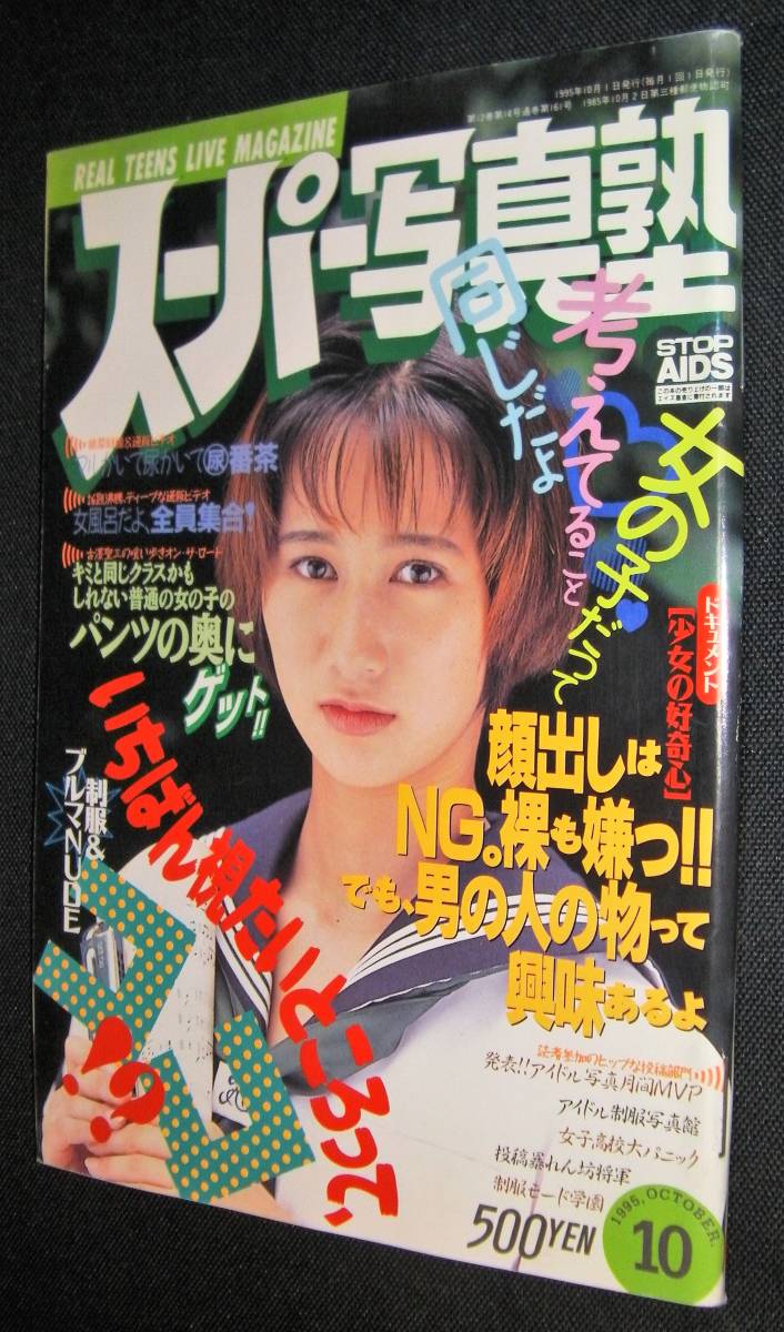 Yahoo!オークション - 「スーパー写真塾 1994年10月号」岡村智子 Yahoo!オークション - 「スーパー写真塾 1994年10月号」岡村智子
