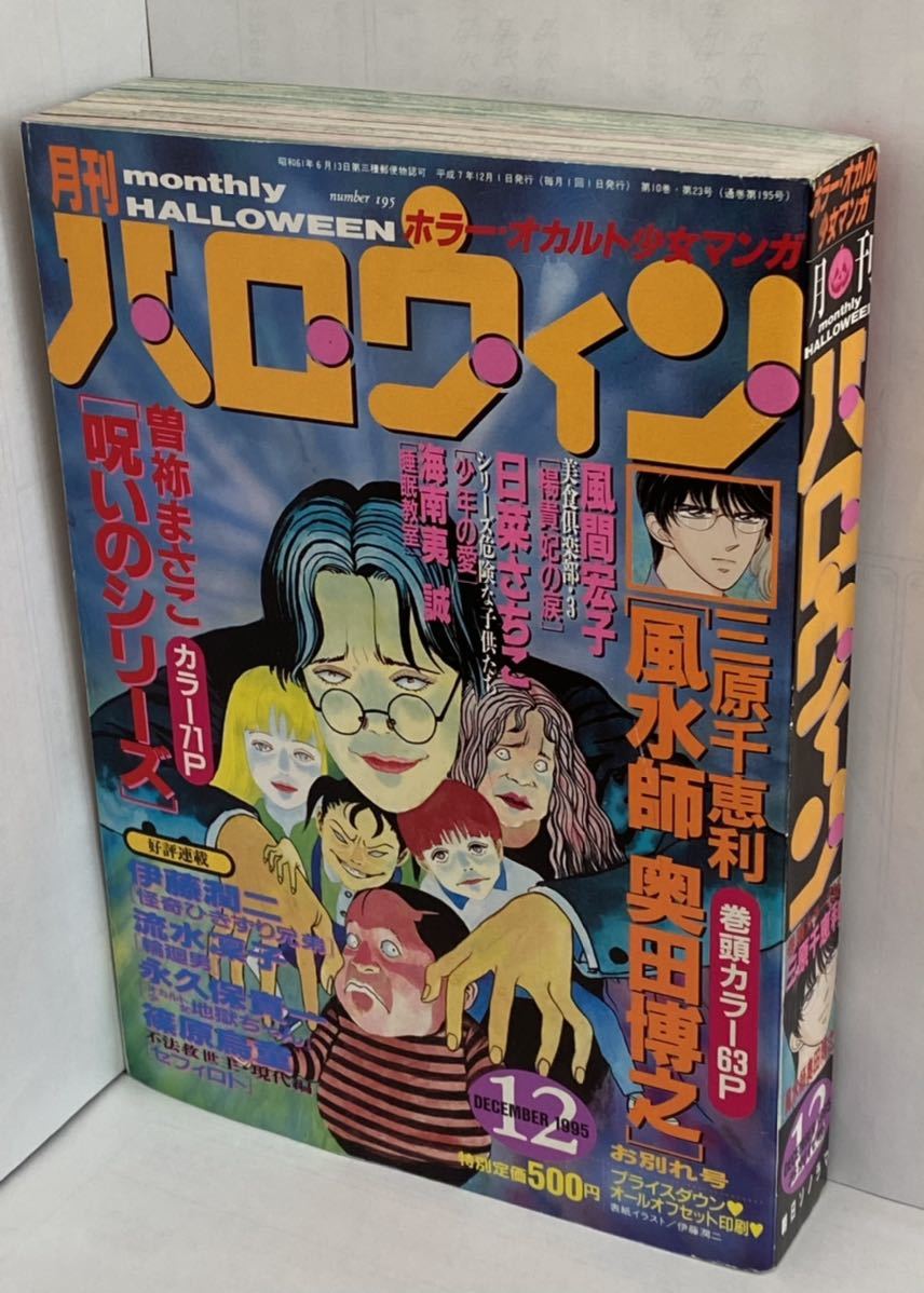 ザ・ホラー 98年12月号 Yahoo!オークション - 月刊ハロウィン 1995年12月号 曽祢まさこ