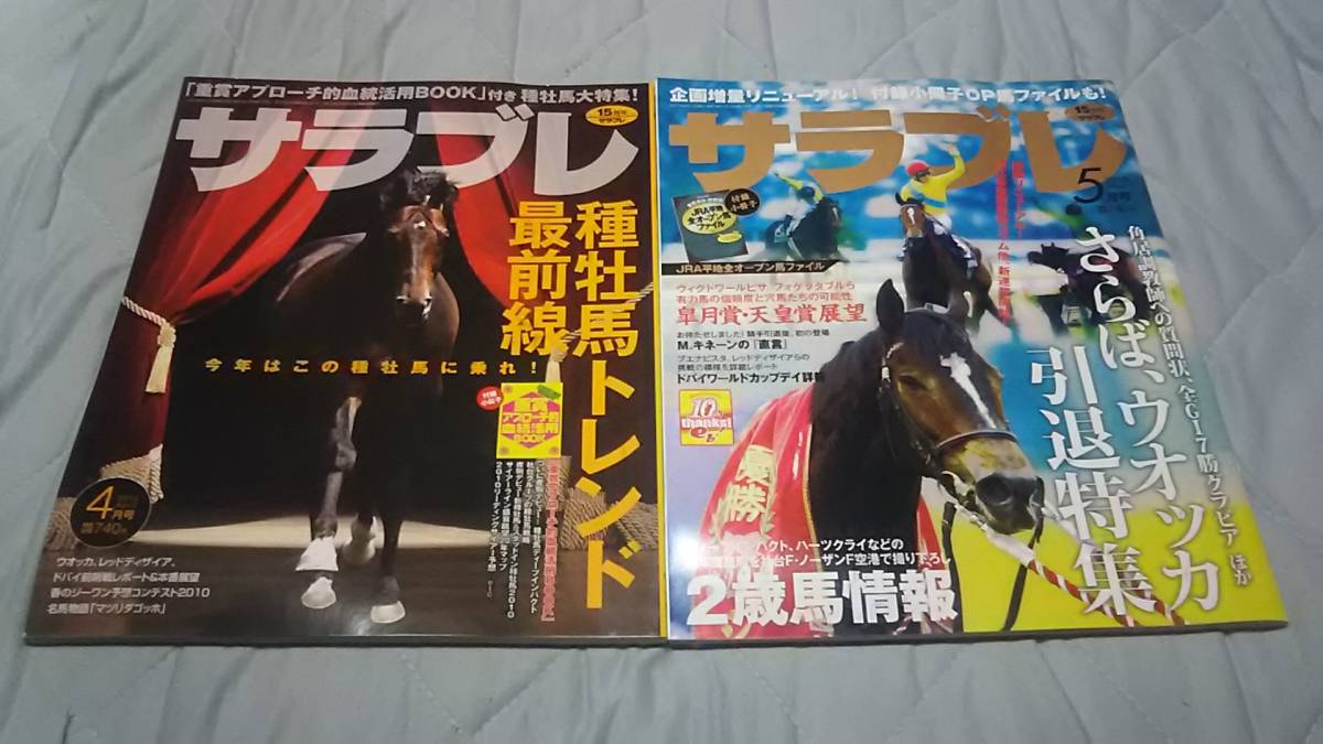 サラブレ２０１０年全部見せます中央競馬２０１０と１月号～１２月号と系統別血統ガイド全１４冊+オマケ。ブエナビスタ、アパパネ_２０１０年４月号&５月号