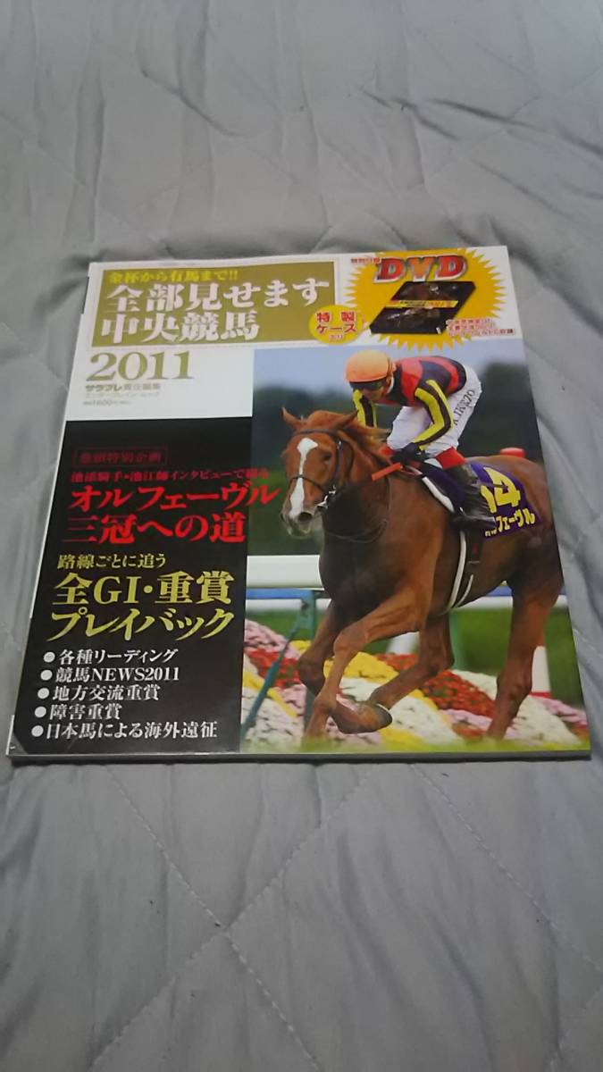 サラブレ２０１１年全部見せます中央競馬２０１１と１月号～１２月号と春競馬スペシャルの全１４冊+オマケ。オルフェーヴル、ブエナビスタ_サラブレ全部見せます中央競馬２０１１