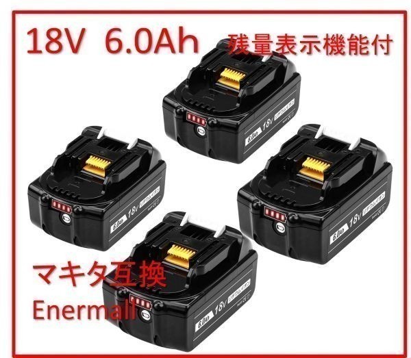 新品【期間限定】マキタ 18V BL1860b 4段階 残量表示付 マキタ互換