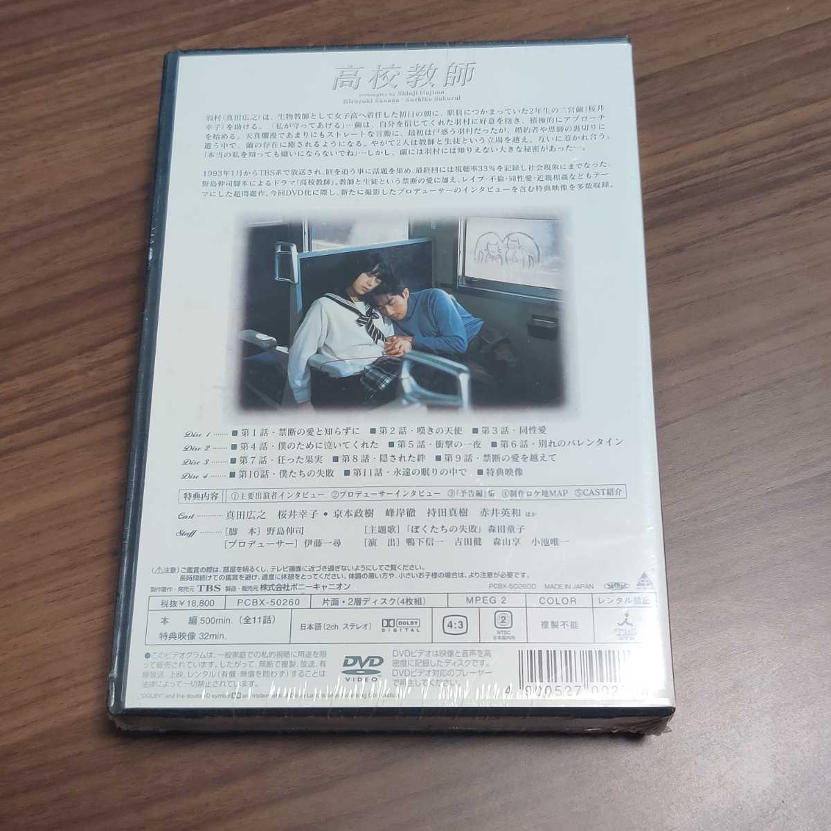 高校教師 真田広之 桜井幸子 DVD全巻完結セット