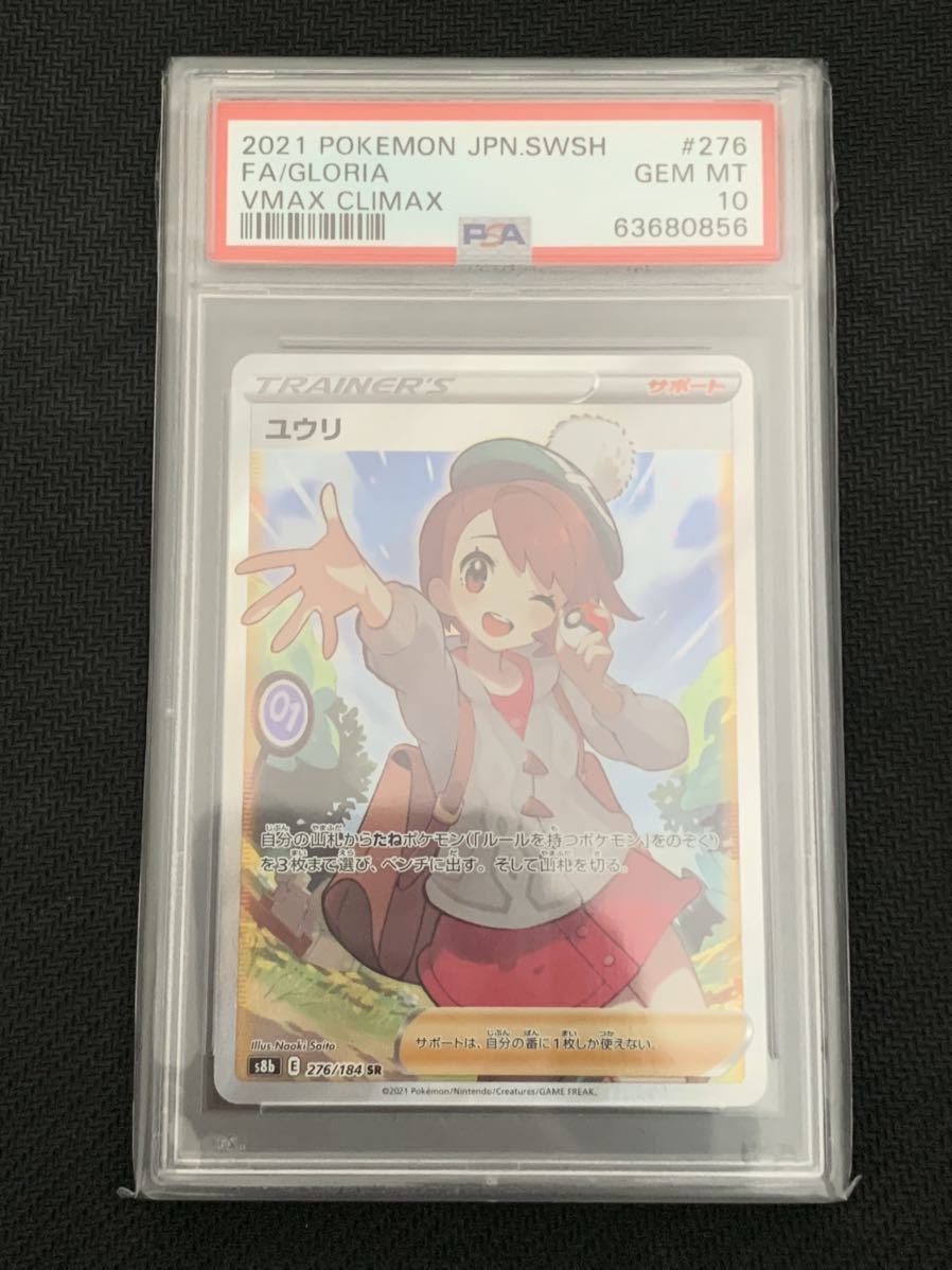 ユウリ SR PSA10 Gem Mint s8b 276/184 VMAXクライマックス Pokemon card Japanese Gloria  Full Art 2021 VMAX Climax