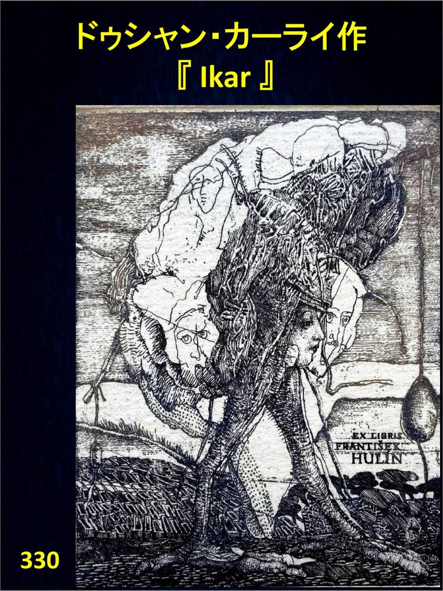 最新品 ヤフオク! - 330・Dusan Kallay作『Ikar』オリジナル銅版画 ... 格安定番