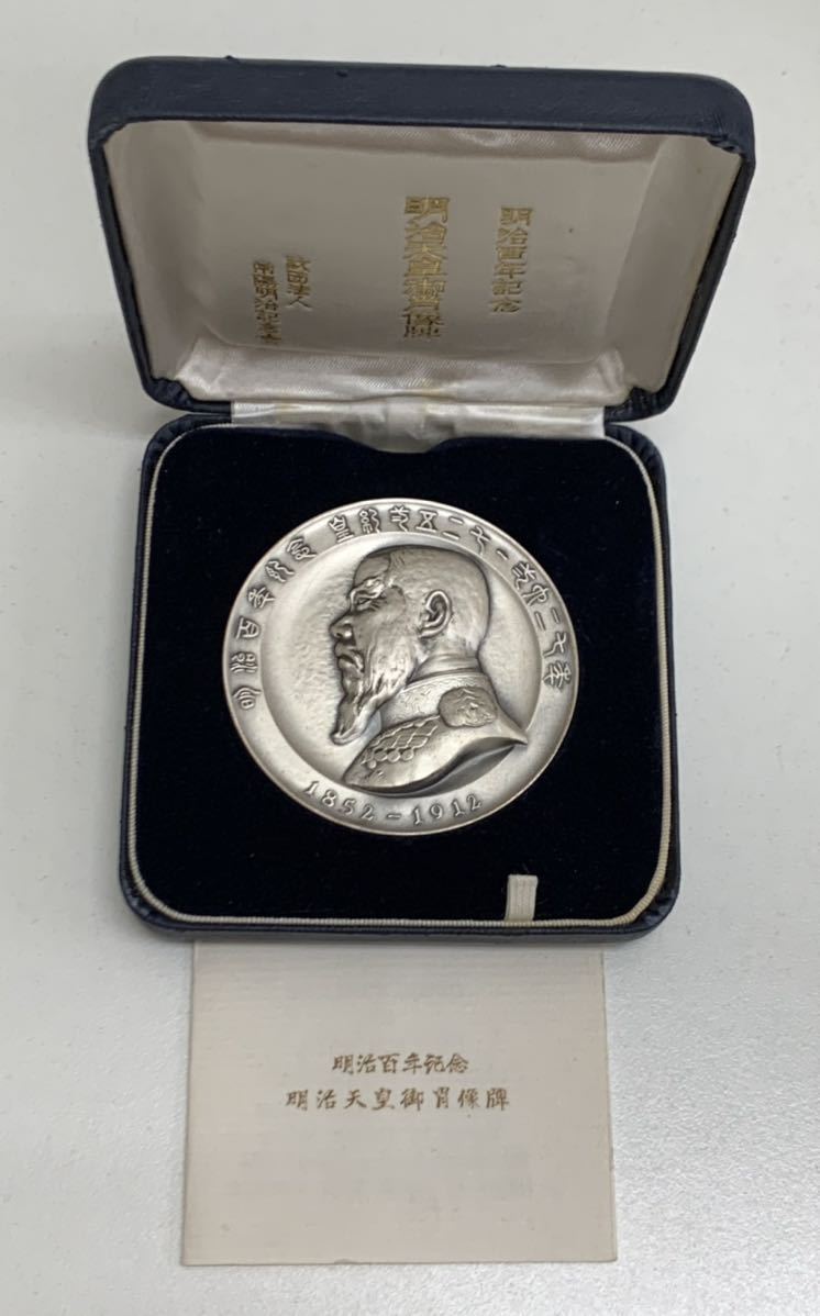 明治百年記念 明治天皇御肖像牌 純銀 約120g コイン メダル 1966 財団 