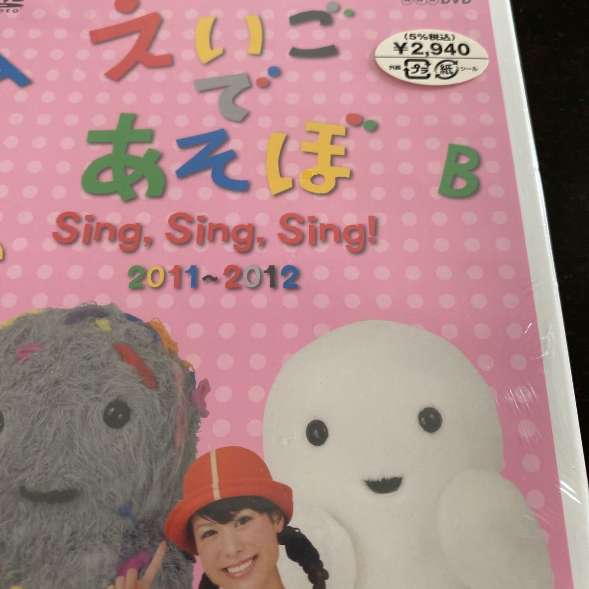 えいごであそぼ SingSingSing!  NHK  DVD 