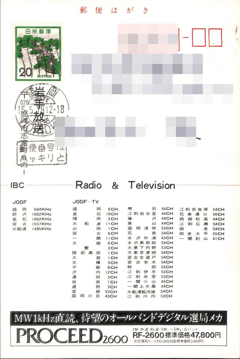 BCL★ベリカード★IBC・岩手放送＋おまけ★SONY★ソニー★PLLシンセサイザー・レシーバー★ICF-SW100S★サービス技術情報付