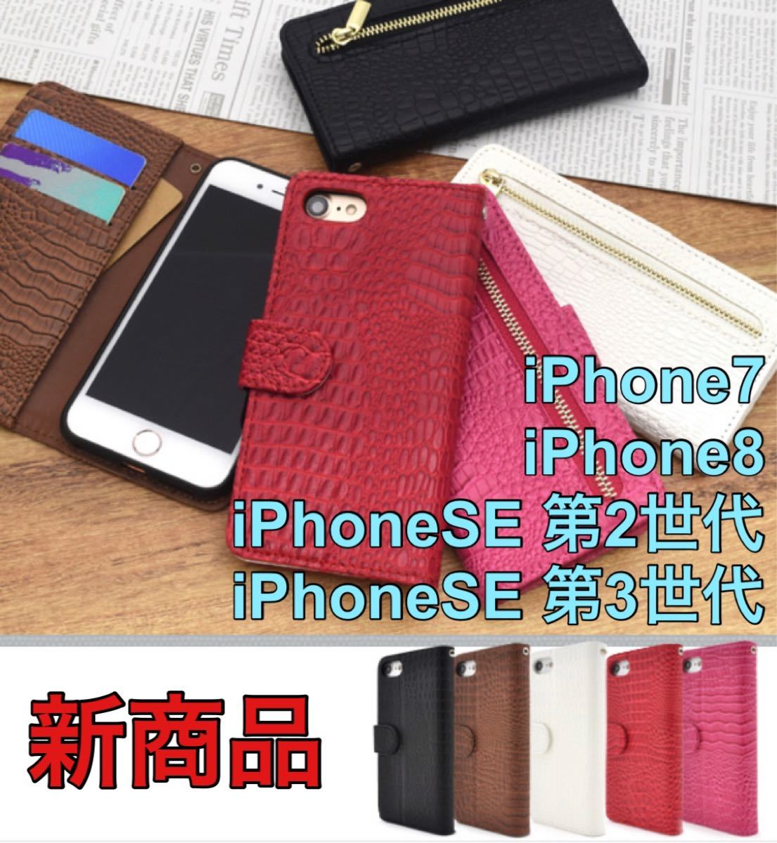 手帳型ケース iPhoneSE2 第二世代　iPhoneSE3 第三世代 iPhone7/8 クロコダイル仕様 携帯ケース 