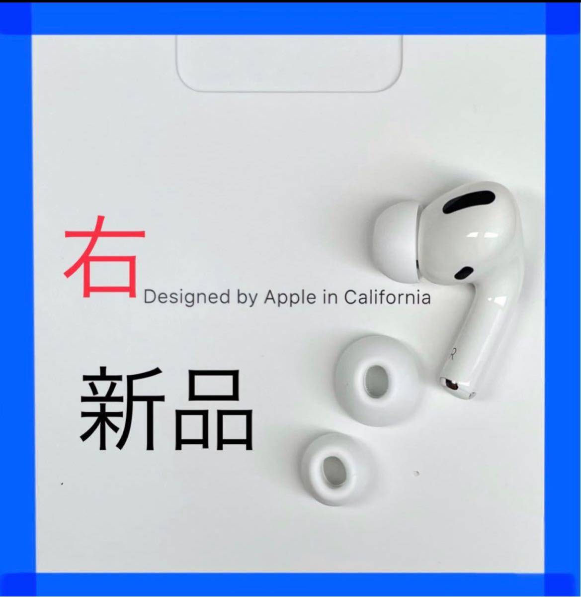 国内初の直営店 AirPods Pro イヤホン 右耳 のみ 片耳 kead.al