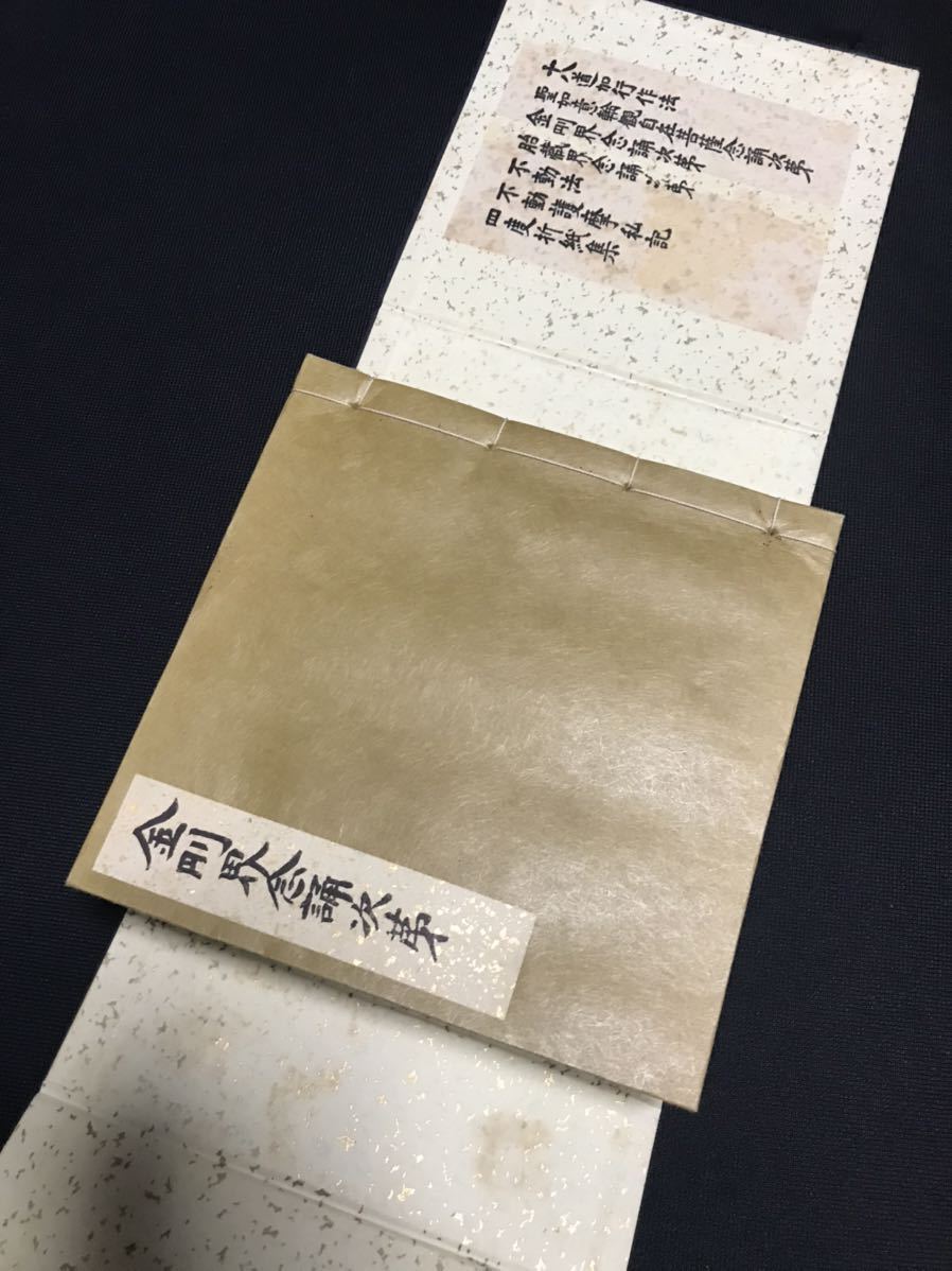 真言宗【三宝院 憲深方 四度次第】不動護摩私記 四度折紙 真言宗【三宝院 憲深方 四度次第】不動護摩私記 四度折紙