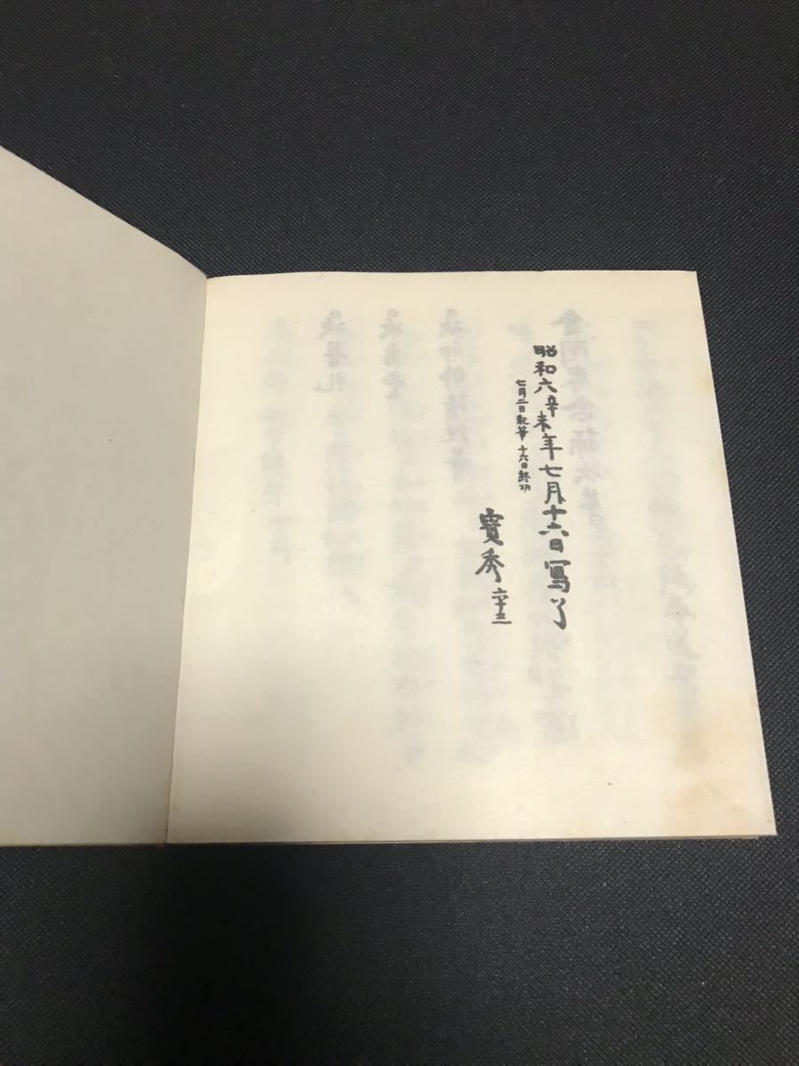 真言宗【三宝院 憲深方 四度次第】不動護摩私記 四度折紙 真言宗【三宝院 憲深方 四度次第】不動護摩私記 四度折紙