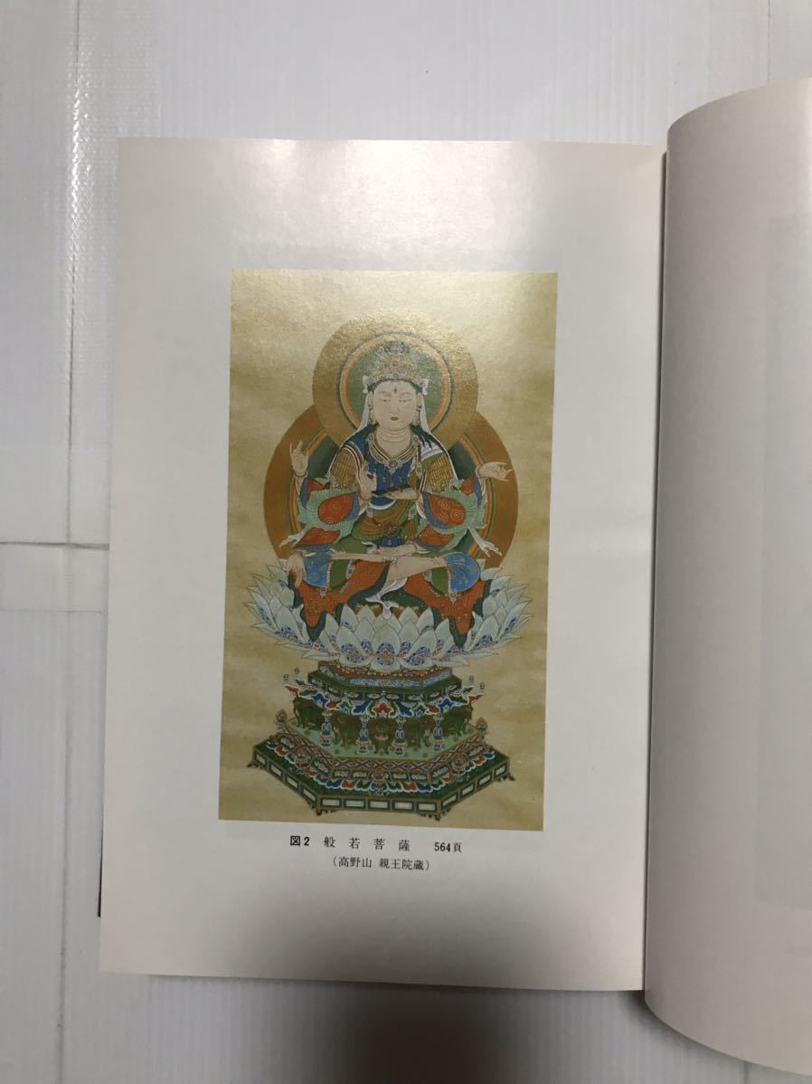 真言宗 仏教書 【八千枚護摩供】中川善教著 密教書 仏教 密教 和書 真言宗 仏教書 【八千枚護摩供】中川善教著 密教書 仏教 密教 和書