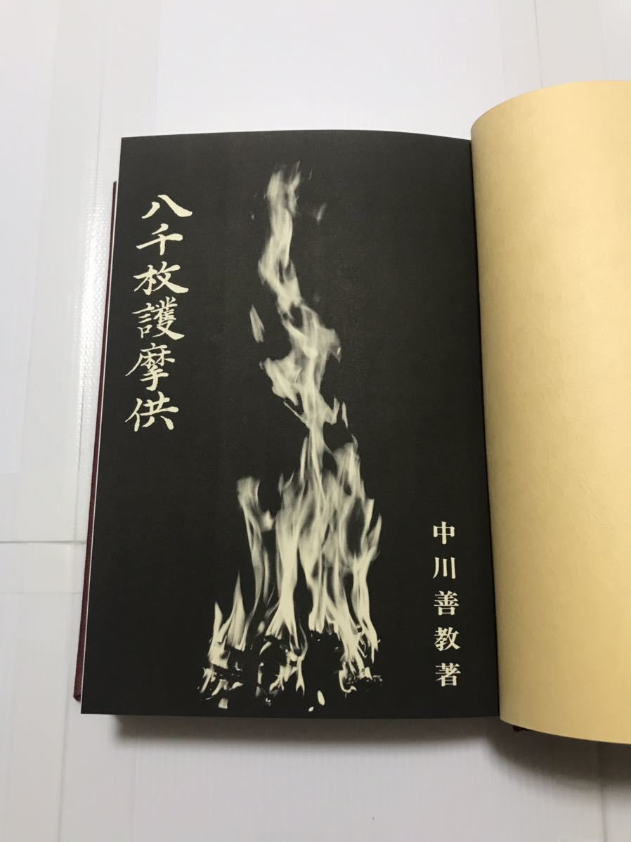 真言宗 仏教書 【八千枚護摩供】中川善教著 密教書 仏教 密教 和書 真言宗 仏教書 【八千枚護摩供】中川善教著 密教書 仏教 密教 和書