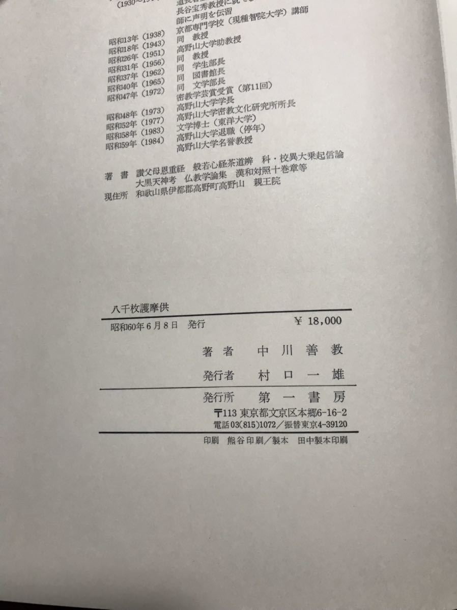 真言宗 仏教書 【八千枚護摩供】中川善教著 密教書 仏教 密教 和書 真言宗 仏教書 【八千枚護摩供】中川善教著 密教書 仏教 密教 和書