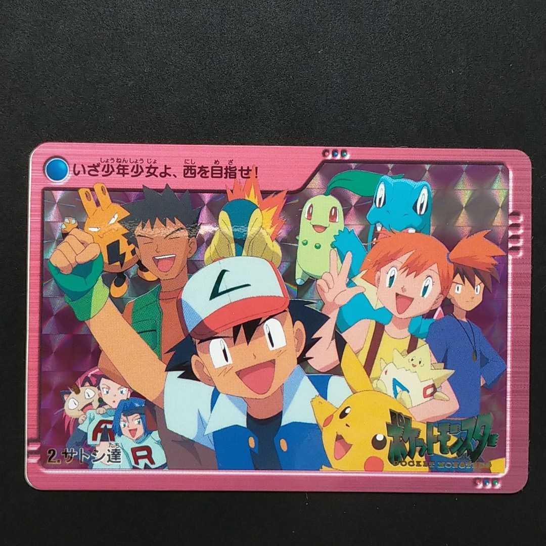 美品☆サトシ達No.2 金銀編ポケモンアニメコレクションシールゲット 