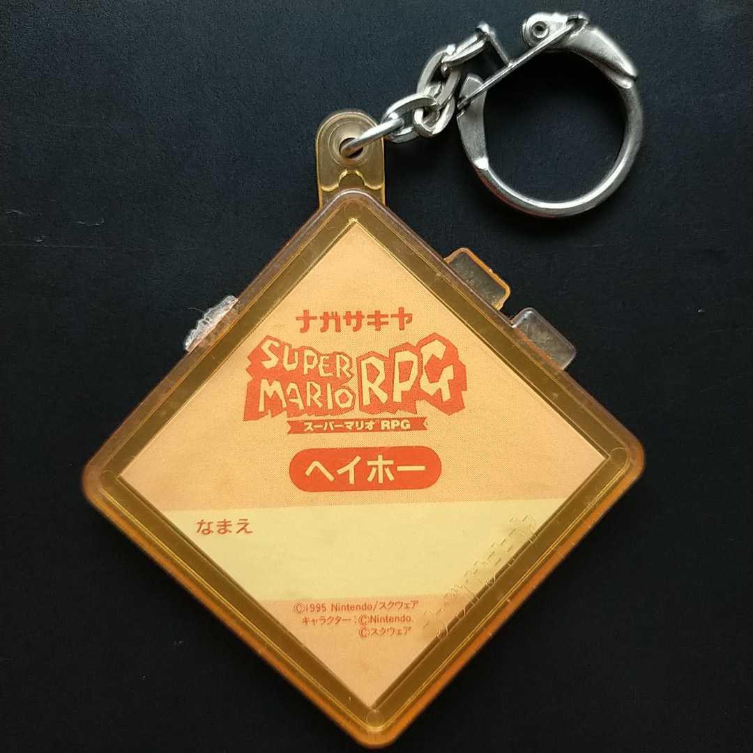 マリオRPG ヘイホー ナガサキヤ キーホルダー / スーパーマリオ マリオRPG ヘイホー ナガサキヤ キーホルダー / スーパーマリオ