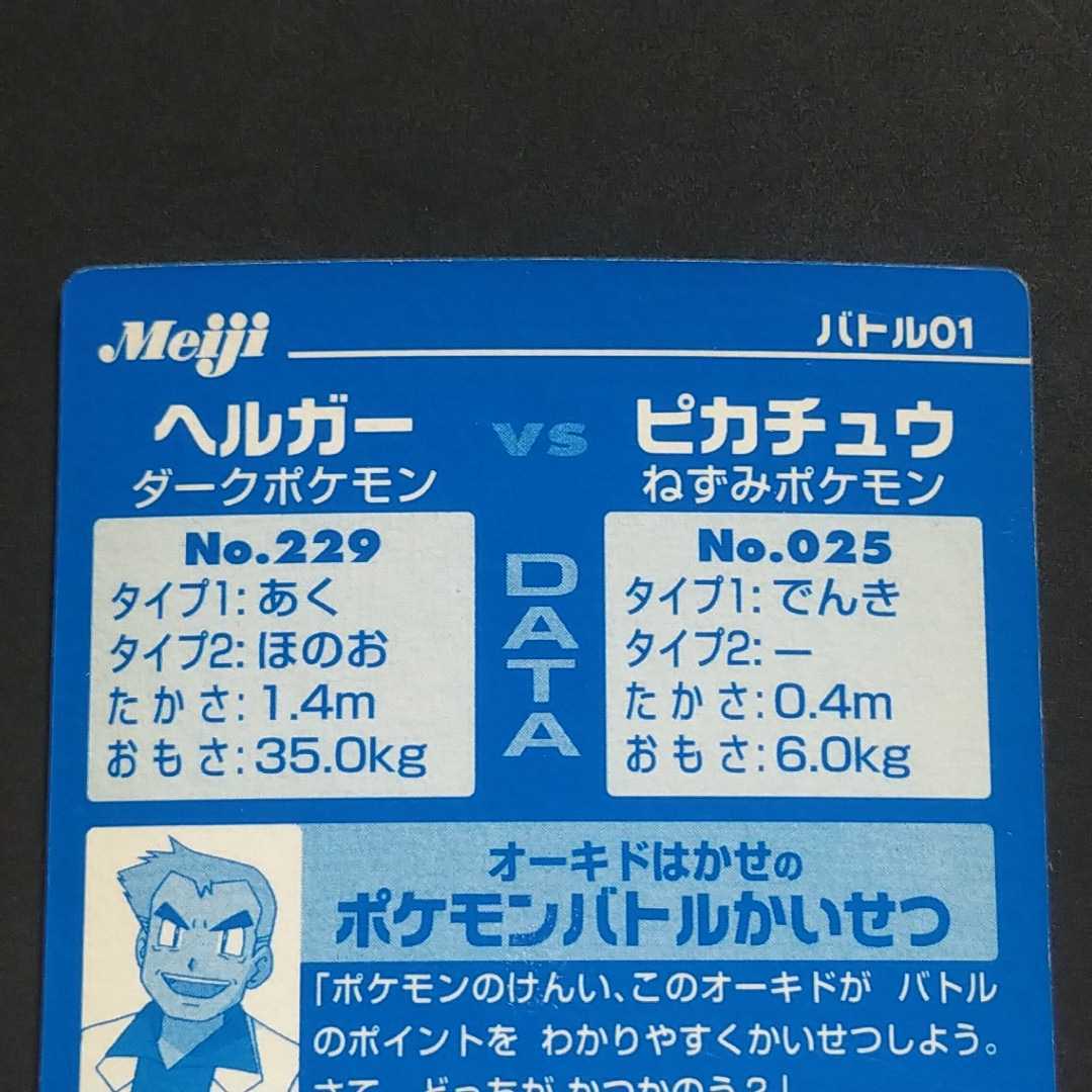 ヘルガー VS ピカチュウ 明治 Meiji ポケモン ゲット カード バトル01 キラ HELLGAR vs PIKACHU アドバンスジェネレーション_画像5