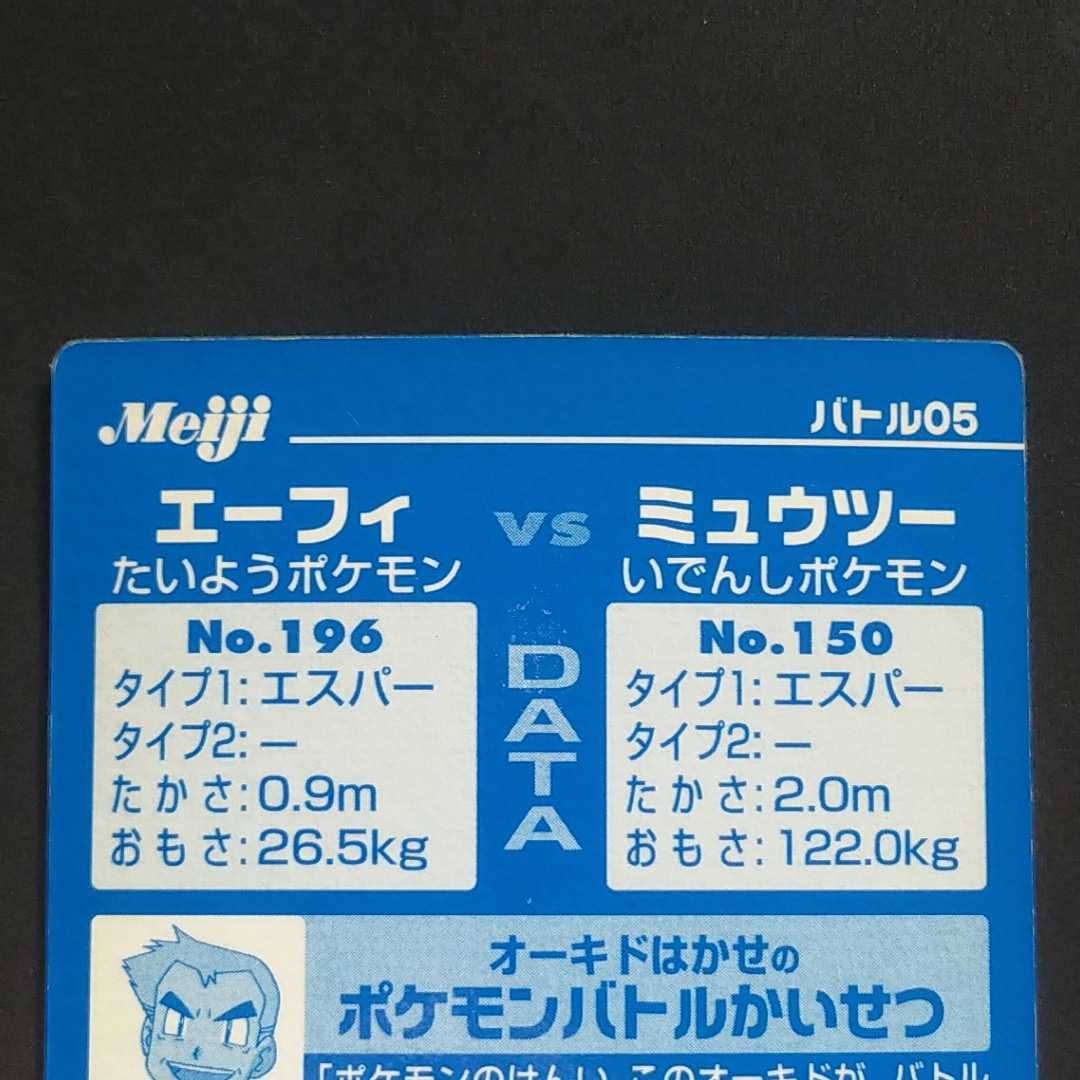 Paypayフリマ エーフィ Vs ミュウツー 明治 Meiji ポケモン ゲット カード バトル05 キラ Eifie Vs Mewtwo アドバンスジェネレーション Paypayフリマ エーフィ Vs ミュウツー 明治 Meiji ポケモン ゲット カード バトル05 キラ Eifie Vs Mewtwo アドバンスジェネレーション