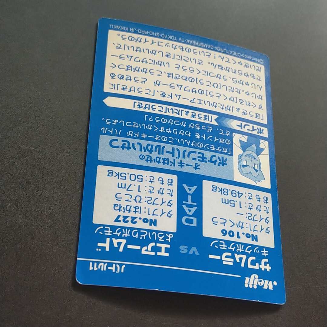 サワムラー VS エアームド 明治 Meiji ポケモン ゲット カード サワムラー VS エアームド 明治 Meiji ポケモン ゲット カード