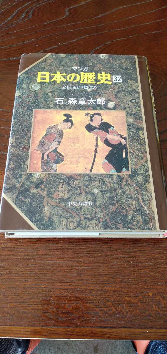 マンガ日本の歴史　32巻初版！　石ノ森章太郎　忠臣蔵と生類憐れみ