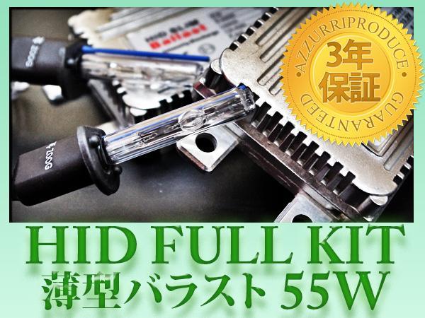 超薄型 HIDフルキット H11 6000K 55W/12V 安心の交流式/3年保証
