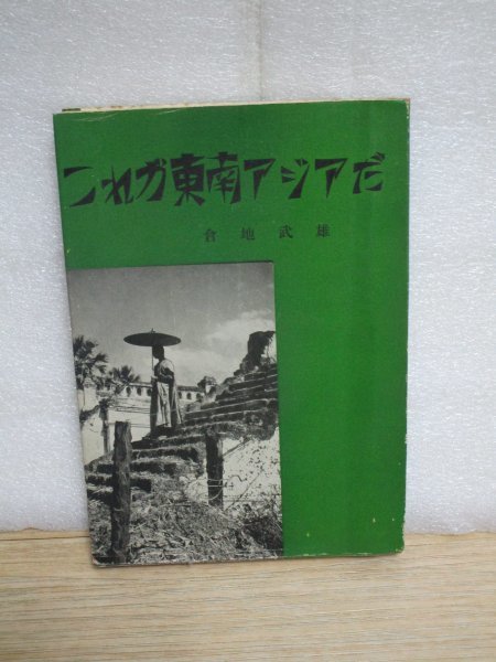 昭和37年■これが東南アジアだ　倉地武雄（元朝日新聞記者）　戦前戦中と昭和30年代半ばとの違いを述懐/当時の物価記載_画像1